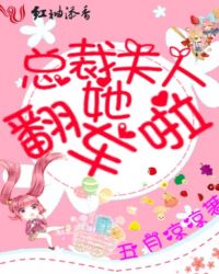 总裁夫人她翻车啦章节列表