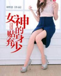 女神的贴身弃少章节列表