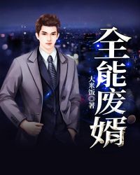 全能废婿章节列表