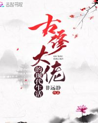 古修大佬的现代生活章节列表