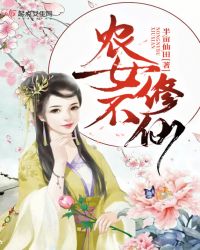 农女不修仙章节列表