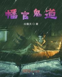 幡官鬼道章节列表