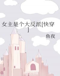 女主是个大反派[快穿]章节列表