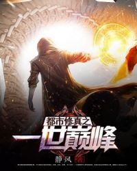 都市修真之一世巅峰章节列表