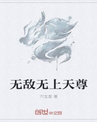 无敌无上天尊章节列表