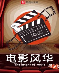 电影风华章节列表