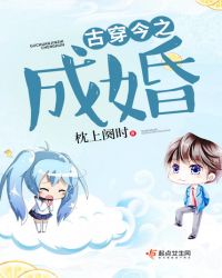 古穿今之成婚章节列表