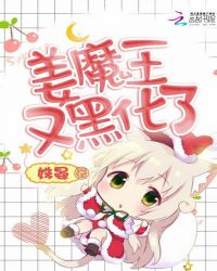 姜魔王又黑化了章节列表