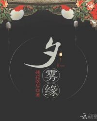 夕雾缘章节列表