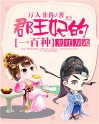 郡王妃的一百种烹饪方式章节列表