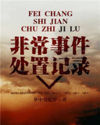 非常事件处置记录章节列表