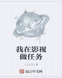 我在影视做任务章节列表