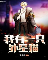 我有一只外星猫章节列表