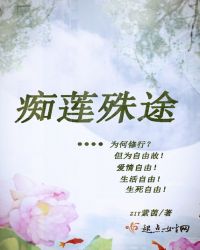 痴莲殊途章节列表