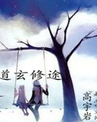 道玄修途章节列表
