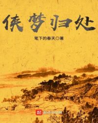 侠梦归处章节列表