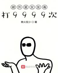 被外星女友毒打9999次章节列表
