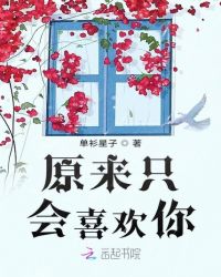 原来只会喜欢你章节列表