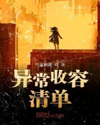 异常收容清单章节列表