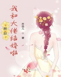 所以我和大佬结婚啦章节列表
