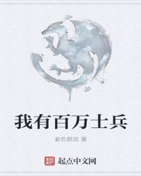 我有百万士兵章节列表