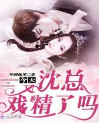 今天沈总又戏精了吗章节列表