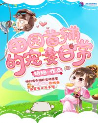 田园首辅的宠妻日常章节列表