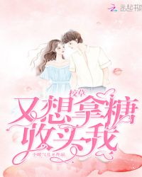 校草又想拿糖收买我章节列表