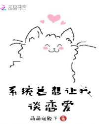 系统总想让我谈恋爱章节列表