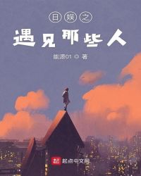 日娱之遇见那些人章节列表