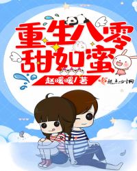 重生八零甜如蜜章节列表