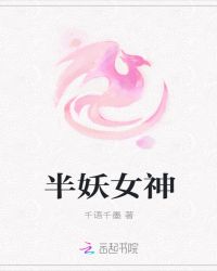 半妖女神章节列表