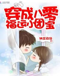 穿成八零福运小团宝章节列表