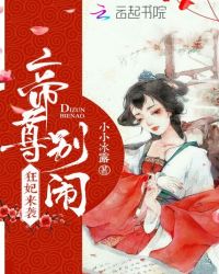 狂妃来袭：帝尊，别闹章节列表