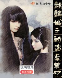 麒麟城主的盗墓笔记章节列表