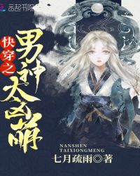 快穿之男神太凶萌章节列表