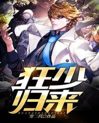 狂少归来章节列表