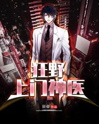 狂野上门神医章节列表