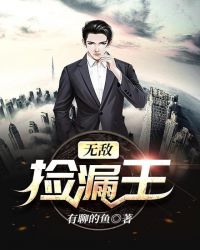 无敌捡漏王章节列表