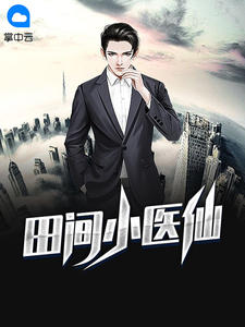 王小刁齐艳章节列表