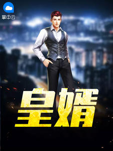 周逸秦如玉章节列表