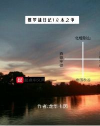 骸罗战立本之争章节列表