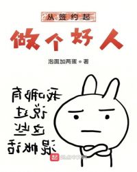 从签约起做个好人章节列表