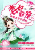 毒妃霸宠：腹黑王爷不好惹章节列表