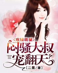 戏精萌妻：闷骚大叔，宠翻天章节列表