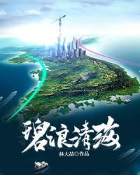 碧浪清波章节列表