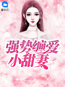 韩景心霍君墨章节列表