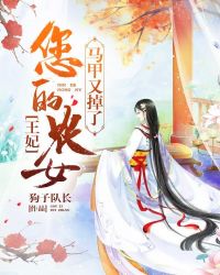 王妃，您的农女马甲又掉了章节列表