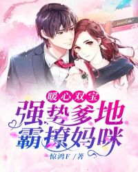 暖心双宝：强势爹地霸撩妈咪章节列表
