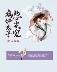 庶女倾城：病娇太子的心尖宠章节列表